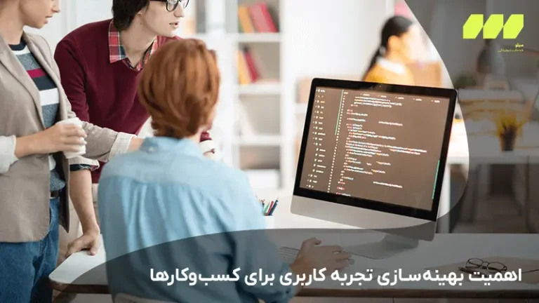 اهمیت بهینه‌سازی تجربه کاربری برای کسب‌وکارها