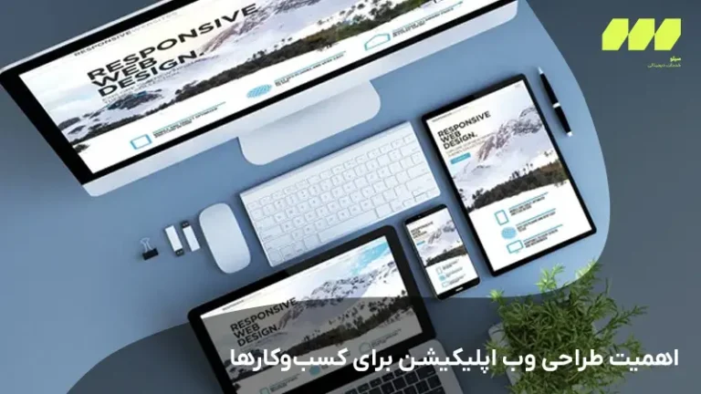اهمیت طراحی وب اپلیکیشن برای کسب‌وکارها