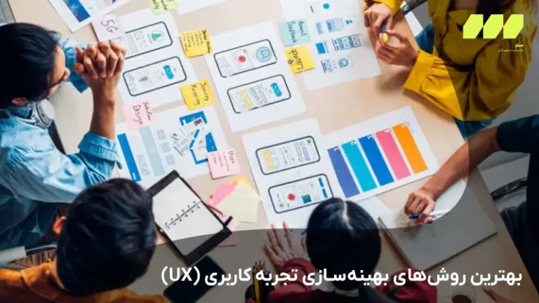 بهترین روشهای بهینهسازی تجربه کاربری (UX)