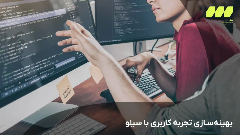 بهینه‌سازی تجربه کاربری با سیلو