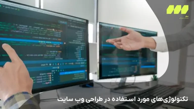 تکنولوژیهای مورد استفاده در طراحی وب سایت