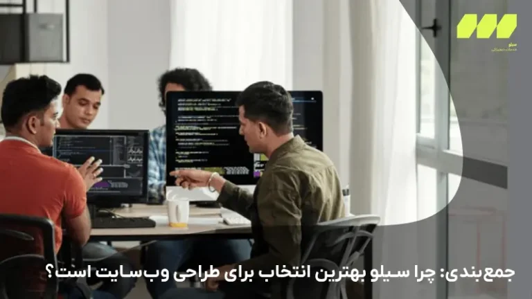 جمعبندی: چرا سیلو بهترین انتخاب برای طراحی وبسایت است؟