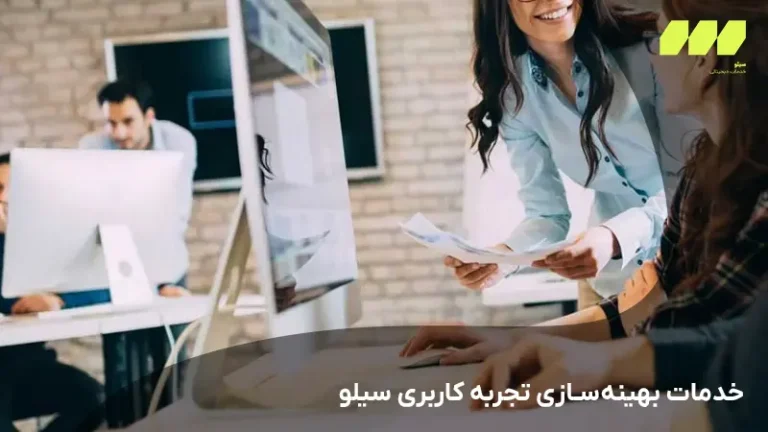 خدمات بهینه‌سازی تجربه کاربری سیلو