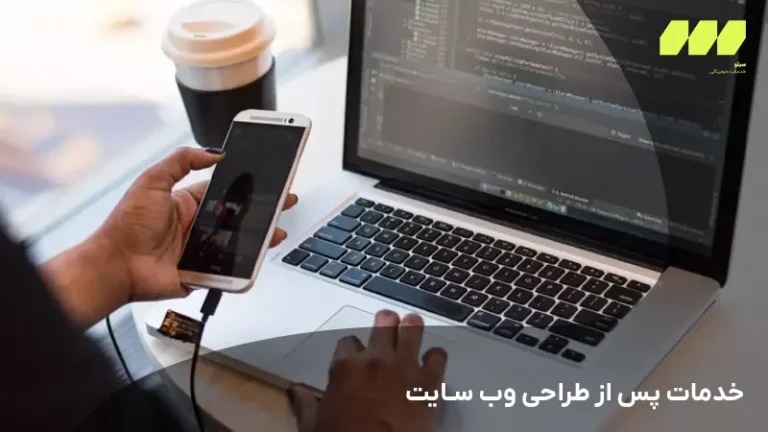 خدمات پس از طراحی وب سایت