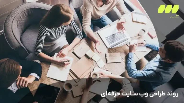 روند طراحی وب سایت حرفهای