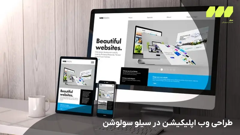 طراحی وب اپلیکیشن سیلو