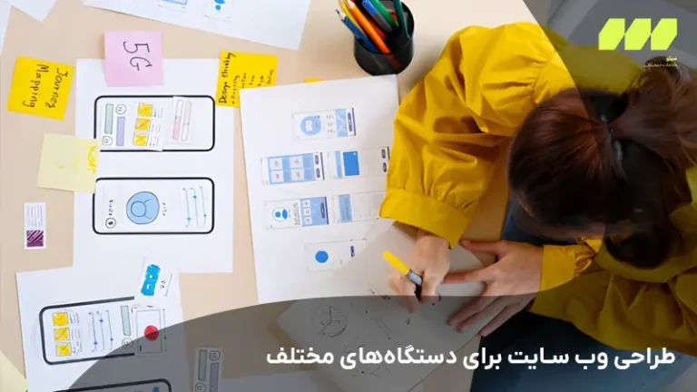 طراحی وب سایت برای دستگاههای مختلف