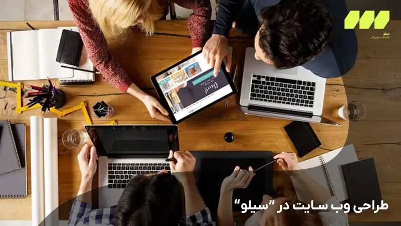 طراحی وب سایت حرفهای | خدمات طراحی سایت شرکتی و فروشگاهی - سیلو