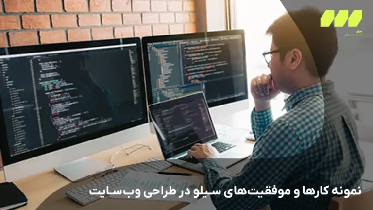 نمونه کارها و موفقیتهای سیلو در طراحی وبسایت
