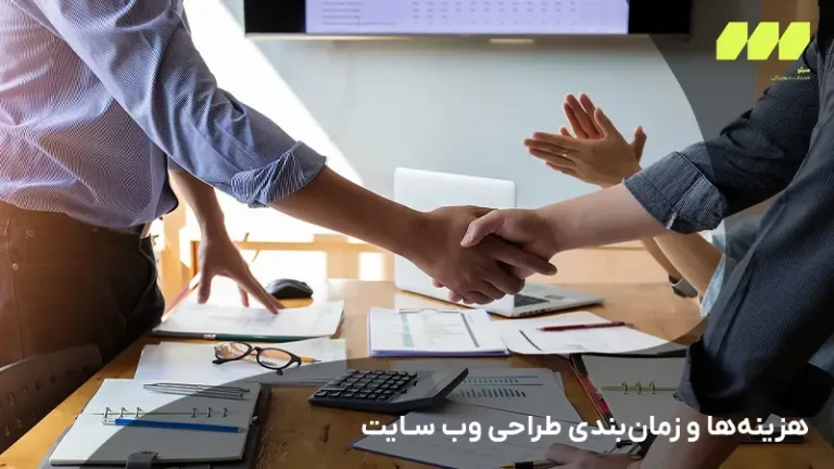 هزینهها و زمانبندی طراحی وب سایت