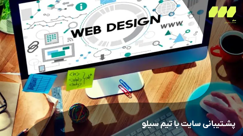 پشتیبانی سایت با تیم سیلو