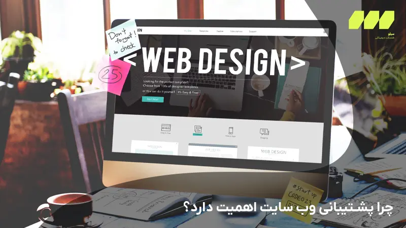 چرا پشتیبانی وب سایت اهمیت دارد؟