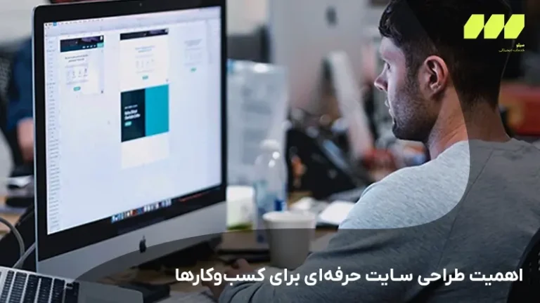 اهمیت طراحی سایت حرفه‌ای برای کسب‌وکارها