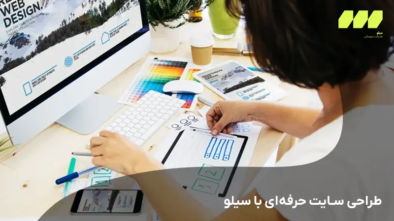 طراحی سایت حرفه‌ای سیلو