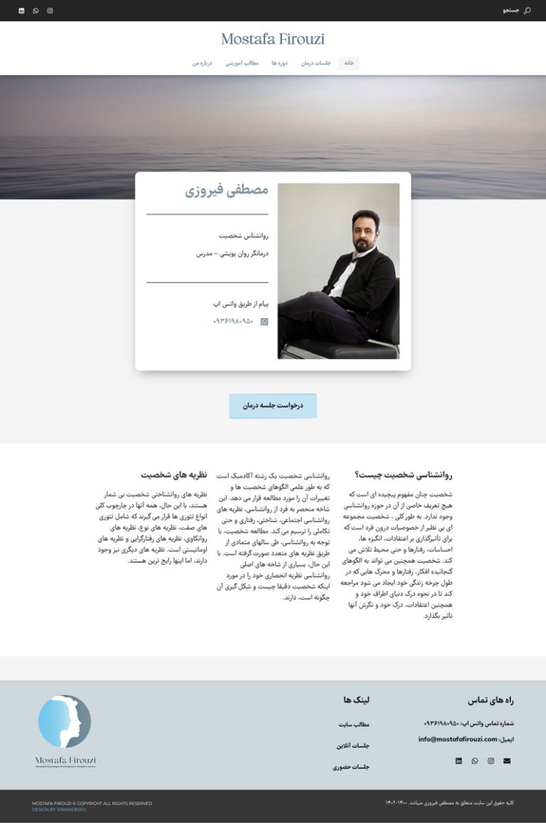 طراحی وب سایت روان‌درمانگر مصطفی فیروزی