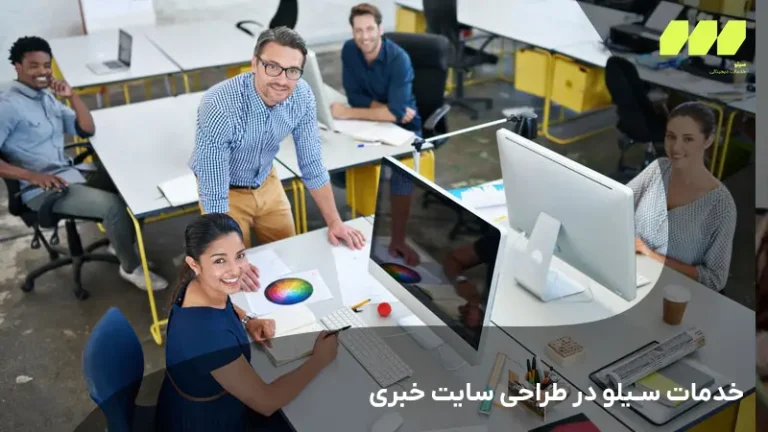 خدمات سیلو در طراحی سایت خبری
