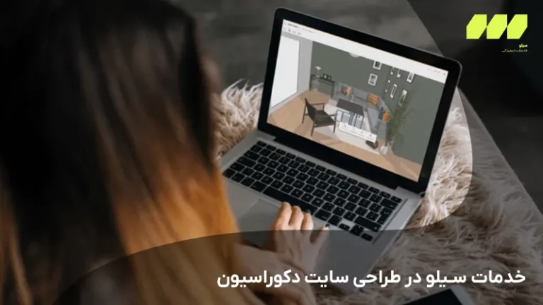 خدمات سیلو در طراحی سایت دکوراسیون
