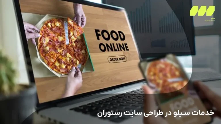 خدمات سیلو در طراحی سایت رستوران