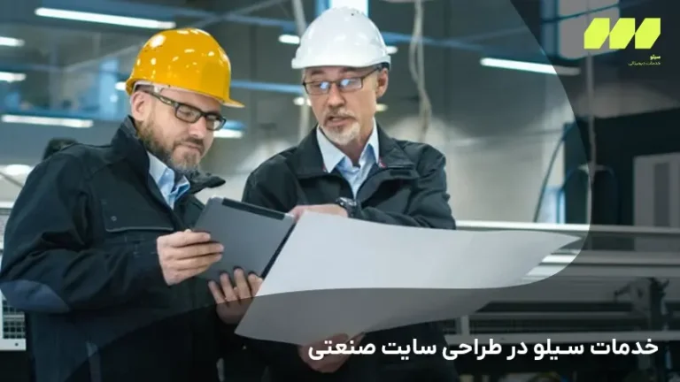 خدمات سیلو در طراحی سایت صنعتی