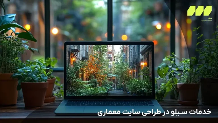 خدمات سیلو در طراحی سایت معماری