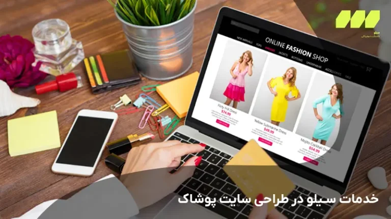 خدمات سیلو در طراحی سایت پوشاک
