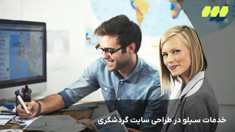 خدمات سیلو در طراحی سایت گردشگری