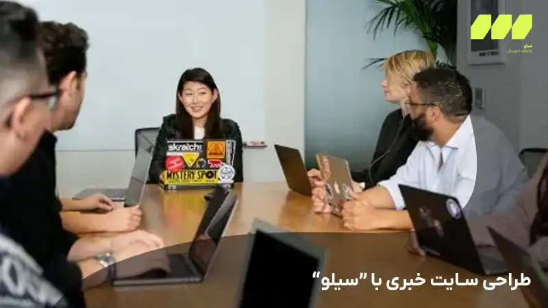 طراحی سایت خبری با سیلو سولوشن