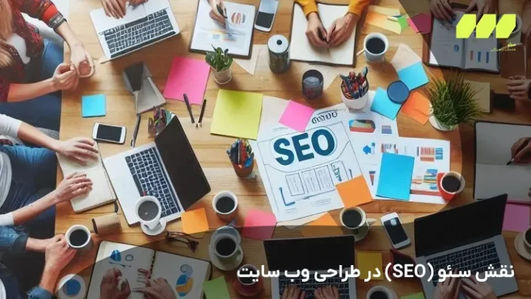 نقش سئو (SEO) در طراحی وب سایت