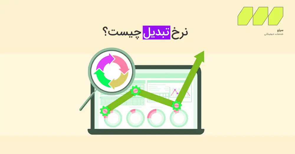 نرخ تبدیل چیست و چرا اهمیت دارد؟