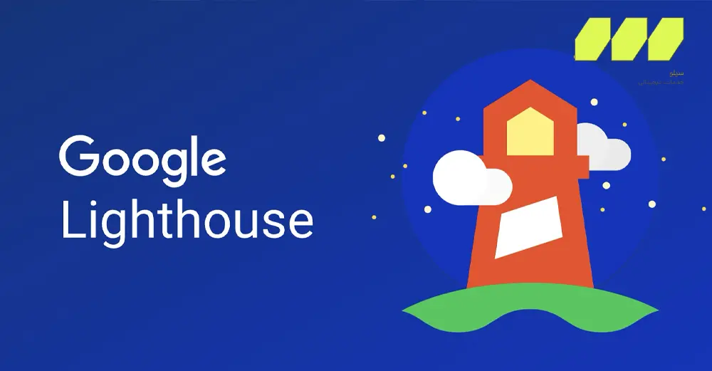 لیست خطاهای Core Web Vitals به همراه راه حل – لایت هاوس | گوگل lighthouse