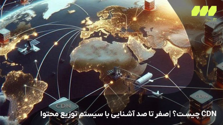 CDN چیست؟ |صفر تا صد آشنایی با سیستم توزیع محتوا