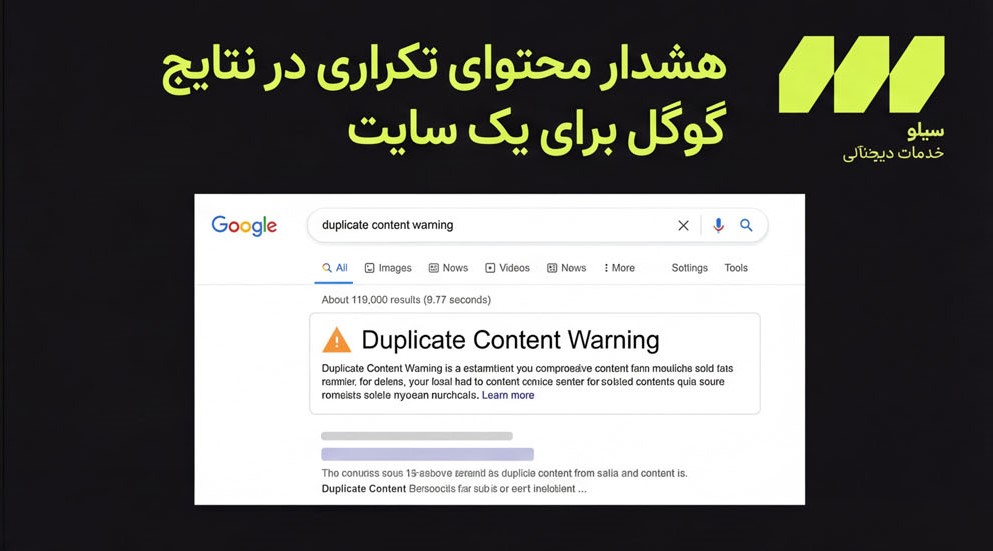 هشدار محتوای تکراری در نتایج گوگل برای یک سایت