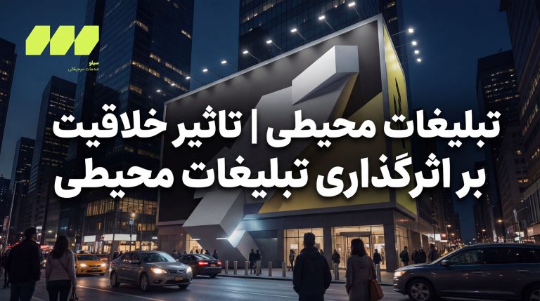تبلیغات محیطی | تاثیر خلاقیت بر اثرگذاری تبلیغات محیطی