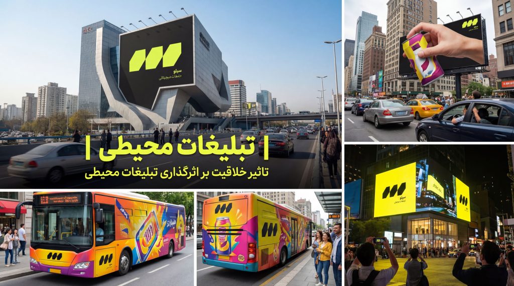 خلاقیت، قلب تپنده تبلیغات محیطی