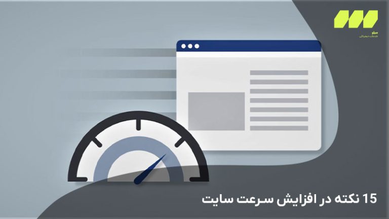 افزایش سرعت سایت