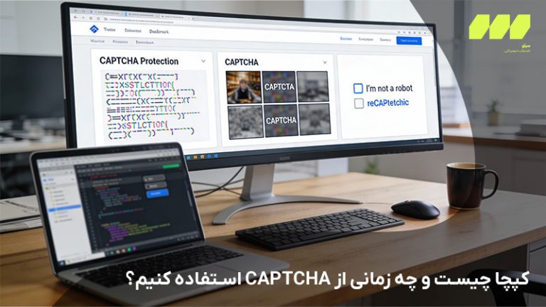 کپچا چیست و چه زمانی از CAPTCHA استفاده کنیم؟
