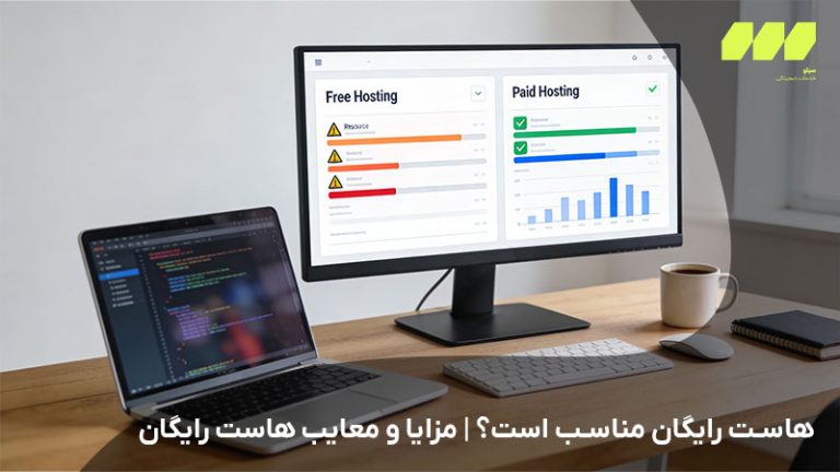 هاست رایگان مناسب است؟ | مزایا و معایب هاست رایگان