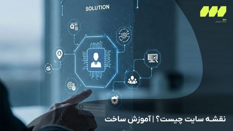 نقشه سایت چیست؟ | آموزش ساخت