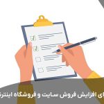 چک لیستی برای افزایش فروش سایت و فروشگاه اینترنتی