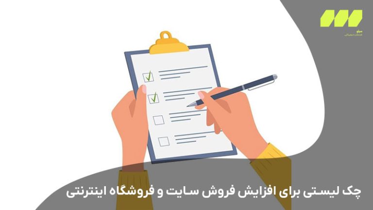 چک لیستی برای افزایش فروش سایت و فروشگاه اینترنتی