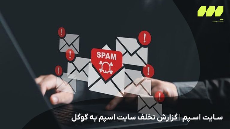 سایت اسپم | گزارش تخلف سایت اسپم به گوگل