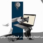 5 نکته برای جلب اعتماد مشتریان در فروشگاه اینترنتی و سایت