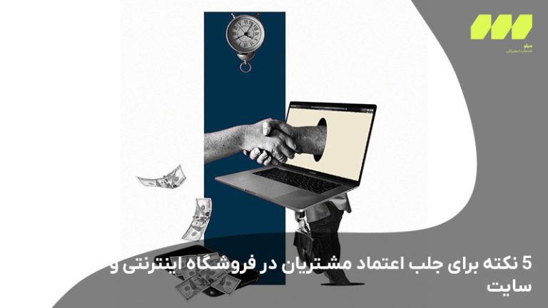 5 نکته برای جلب اعتماد مشتریان در فروشگاه اینترنتی و سایت