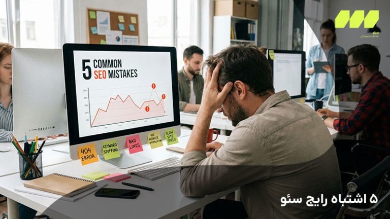 ۵ اشتباه رایج سئو